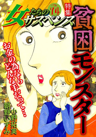 女たちのサスペンス vol.74 貧困モンスター