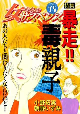 女たちのサスペンス vol.78 暴走!!毒親子