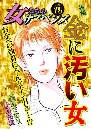 女たちのサスペンス vol.79 金に汚い女