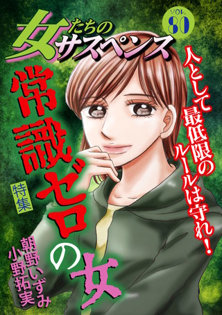 女たちのサスペンス vol.80 常識ゼロの女
