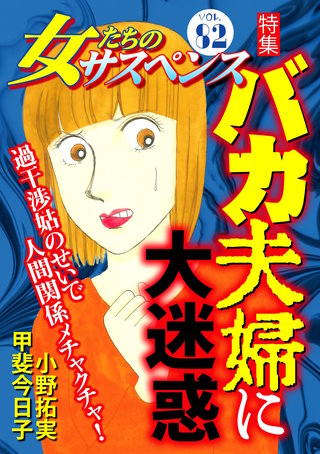 女たちのサスペンス vol.82 バカ夫婦に大迷惑