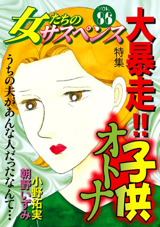 女たちのサスペンス vol.86 大暴走！子供オトナ