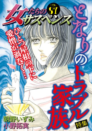 女たちのサスペンス vol.87 となりのトラブル家族