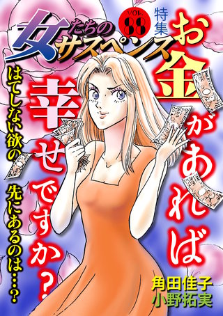 女たちのサスペンス vol.88 お金があれば幸せですか？