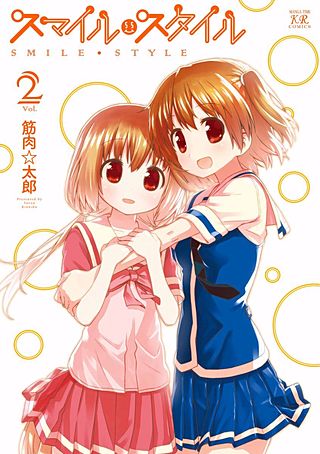 スマイル・スタイル(2)