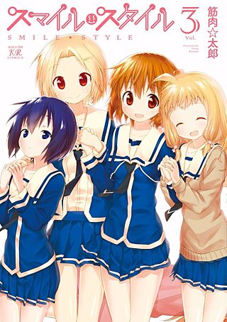 スマイル・スタイル(3)