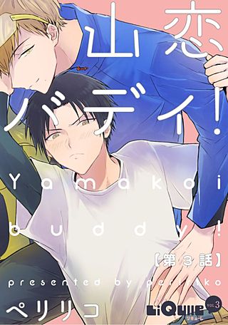 山恋バディ！(3)