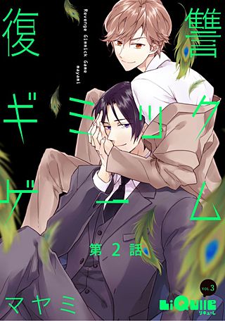 復讐ギミックゲーム(2)