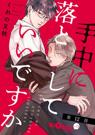 手中に落としていいですか　第12話