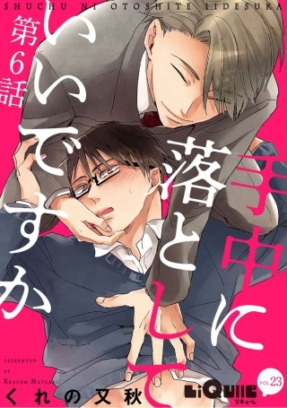 手中に落としていいですか　第6話