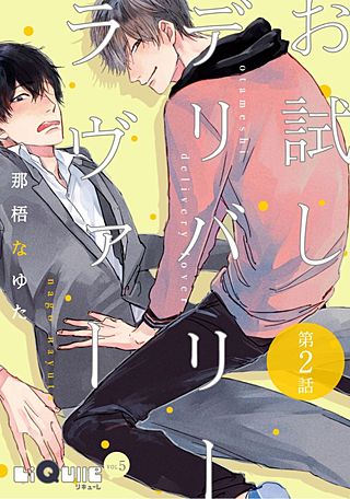 お試しデリバリーラヴァー(2)