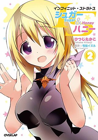 ISシュガー＆ハニー(2)