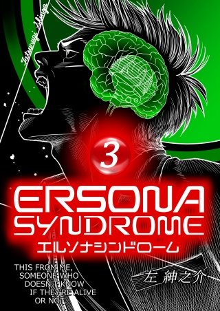 エルソナシンドローム(3)