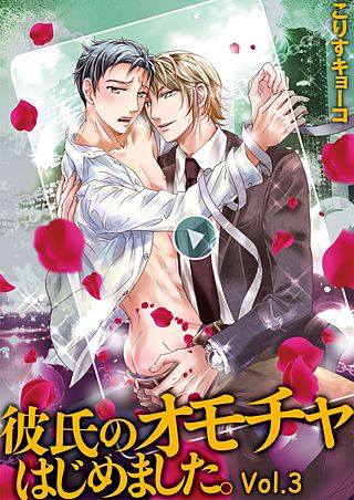 彼氏のオモチャはじめました。(3)