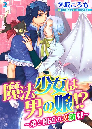 魔法少女は男の娘!?～弟と側近の攻防戦～(2)