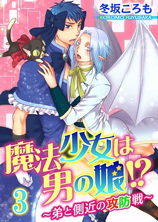 魔法少女は男の娘!?～弟と側近の攻防戦～(3)