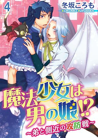 魔法少女は男の娘!?～弟と側近の攻防戦～(4)