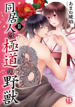 同居人は極道の野獣 【単行本版】(2)