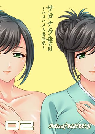 サヨナラ童貞～ハメハメ人妻温泉～(2)