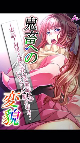 鬼畜への変貌 ～実話!M男と隣に住む変態娘とのいやらしい駆け引き～(4)