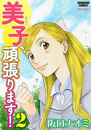 美子、頑張ります!(2)