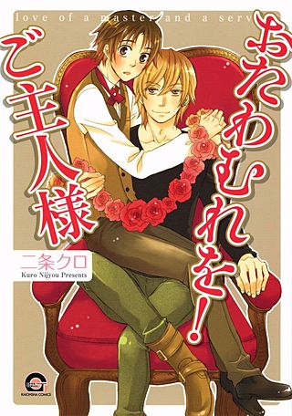 おたわむれを!ご主人様