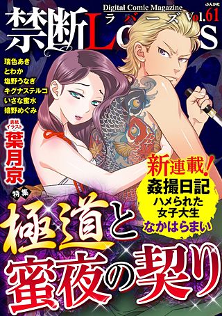 禁断Lovers　Vol.061　極道と蜜夜の契り