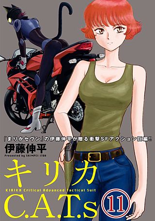 キリカC.A.T.s(11)