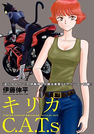 キリカC.A.T.s(6)