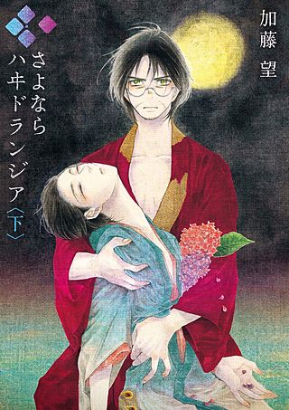さよなら ハヰドランジア(2)