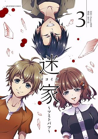 迷家～ツミトバツ～(3)