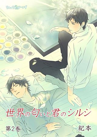 世界の匂いと君のシルシ(2)
