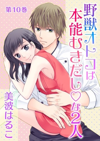 野獣オトコは本能むきだし◇な2人(10)