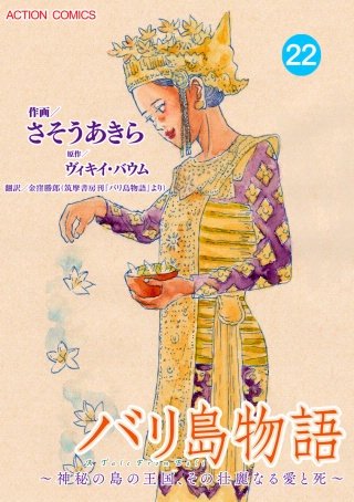 バリ島物語~神秘の島の王国、その壮麗なる愛と死~ 分冊版(22)