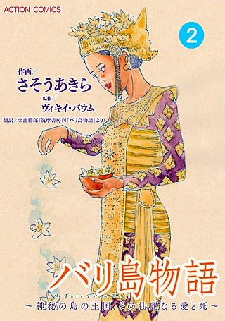 バリ島物語~神秘の島の王国、その壮麗なる愛と死~ 分冊版(2)