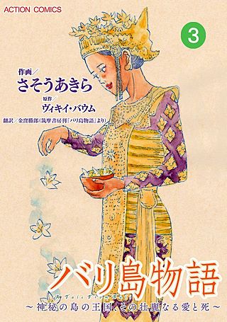 バリ島物語~神秘の島の王国、その壮麗なる愛と死~ 分冊版(3)