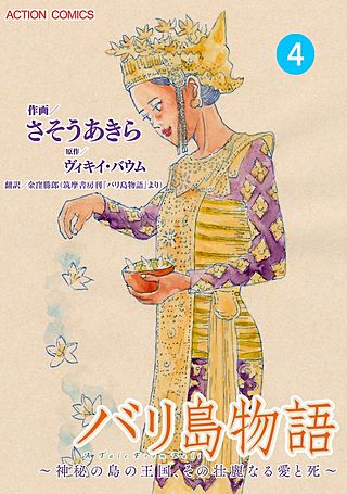 バリ島物語~神秘の島の王国、その壮麗なる愛と死~ 分冊版(4)