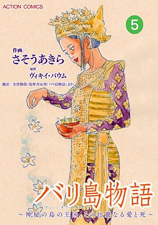 バリ島物語~神秘の島の王国、その壮麗なる愛と死~ 分冊版(5)