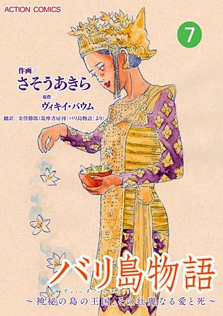 バリ島物語~神秘の島の王国、その壮麗なる愛と死~ 分冊版(7)