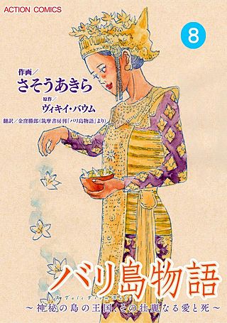 バリ島物語~神秘の島の王国、その壮麗なる愛と死~ 分冊版(8)