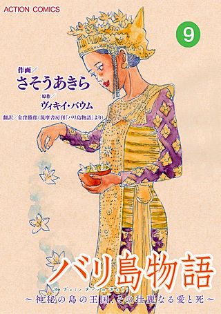 バリ島物語~神秘の島の王国、その壮麗なる愛と死~ 分冊版(9)