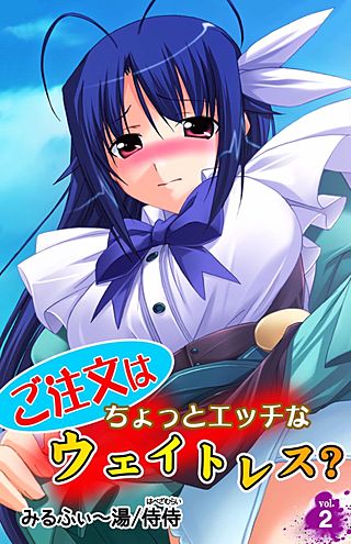 ご注文はちょっとエッチなウェイトレス？(2)