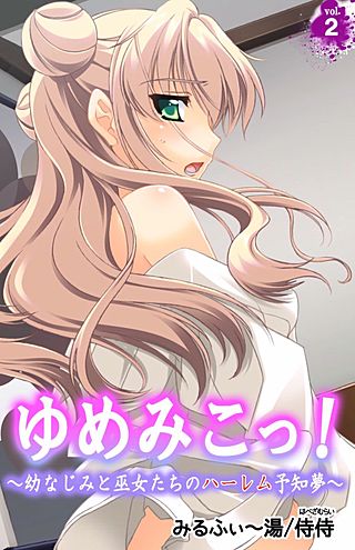 ゆめみこっ！～幼なじみと巫女たちのハーレム予知夢～(2)