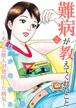 難病が教えてくれたこと2 ～あの芸能人が発症した病気～(2)