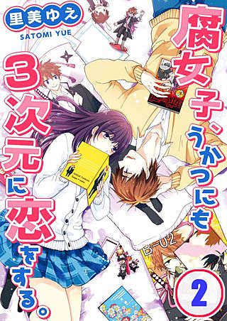 腐女子、うかつにも3次元に恋をする。【フルカラー】(2)