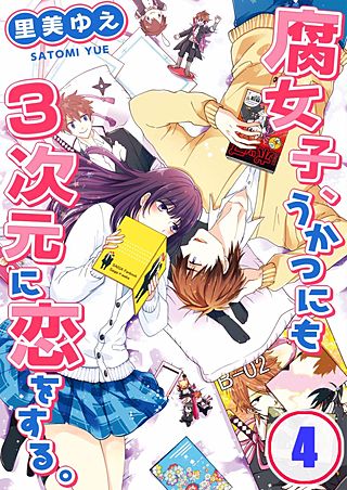 腐女子、うかつにも3次元に恋をする。【フルカラー】(4)