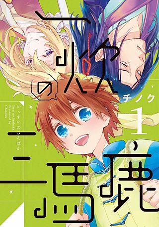一炊の三馬鹿