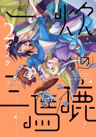 一炊の三馬鹿(2)
