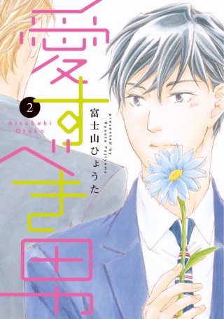 愛すべき男(2)