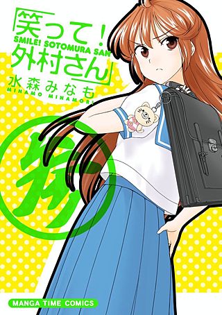 笑って！外村さん(3)